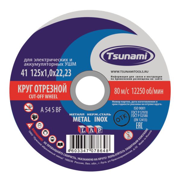 Круг отрезной по металлу/нержавейка TSUNAMI 125х1,0х22 A 54 S BF L