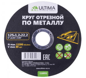 Круг отрезной по металлу Ultima, 125x1,0x22,2 (1 уп- 50 шт, 1 кор- 400 шт)