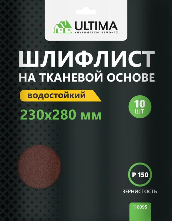 116095 Шкурки шлифовальные Ultima, 230х280 мм, P150, тканевая основа, (1 уп-10шт;1 кор - 25уп)