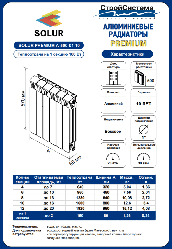 Радиатор отопления алюминиевый SOLUR PREMIUM A-500-01-10 (10-секционный)