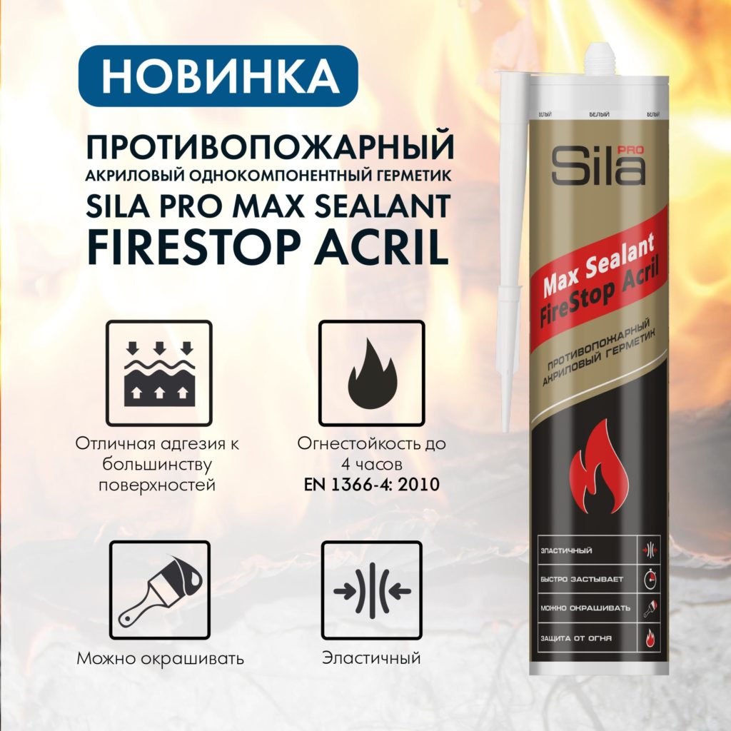 Противопожарный герметик Sila PRO Max FireStop Acril